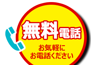 お気軽にお電話ください