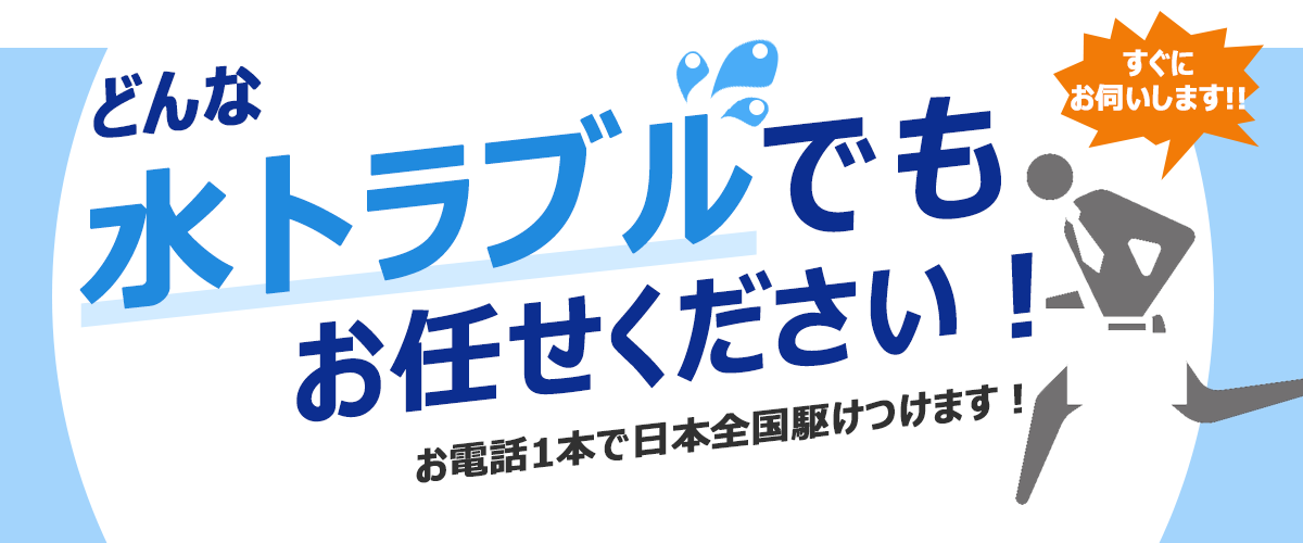 どんな水トラブルでもお任せください